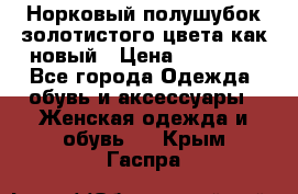 Норковый полушубок золотистого цвета как новый › Цена ­ 22 000 - Все города Одежда, обувь и аксессуары » Женская одежда и обувь   . Крым,Гаспра